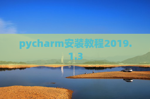 pycharm安装教程2019.1.3